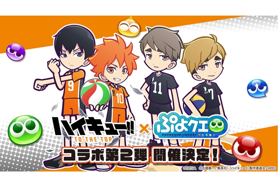 『ぷよクエ』×『ハイキュー!! TO THE TOP』コラボ第2弾が開催