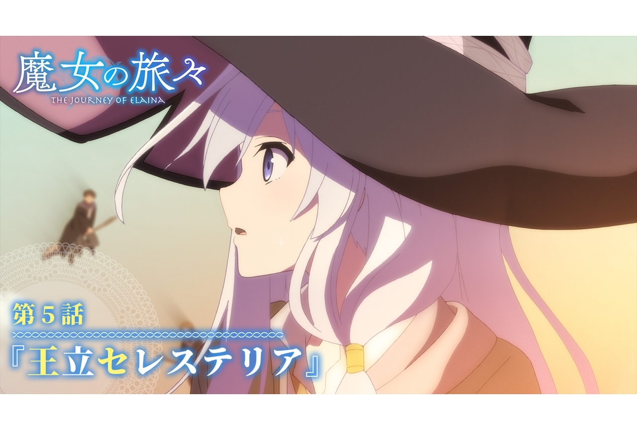 秋アニメ『魔女の旅々』第5話あらすじ・先行カット公開