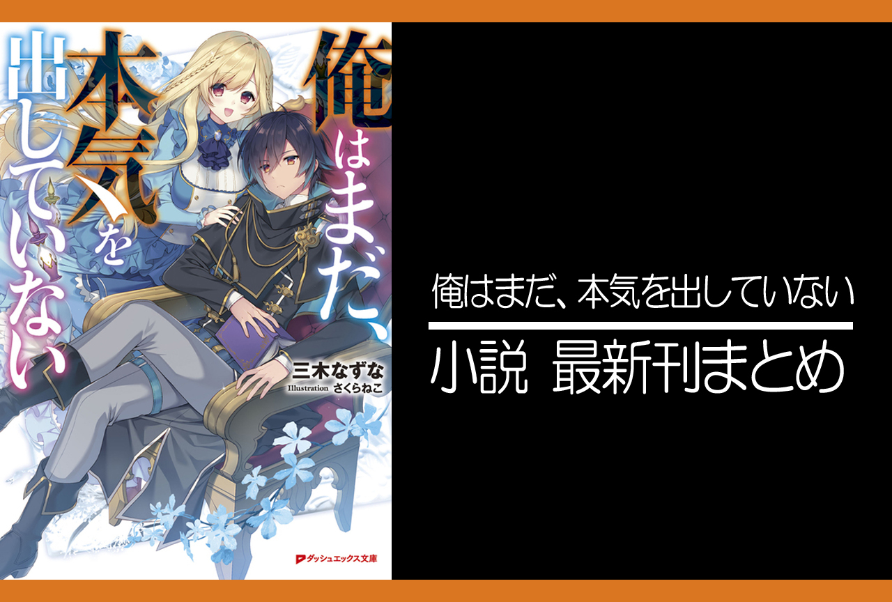 俺はまだ、本気を出していない｜小説最新刊（次は8巻）あらすじ・発売日まとめ