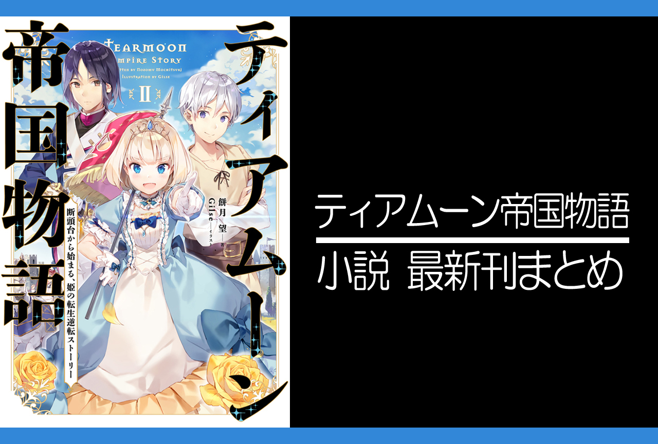 ティアムーン帝国物語｜小説最新刊（次は6巻）あらすじ・発売日まとめ