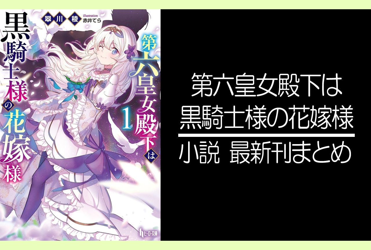 第六皇女殿下は黒騎士様の花嫁様｜小説最新刊（次は6巻）あらすじ・発売日まとめ