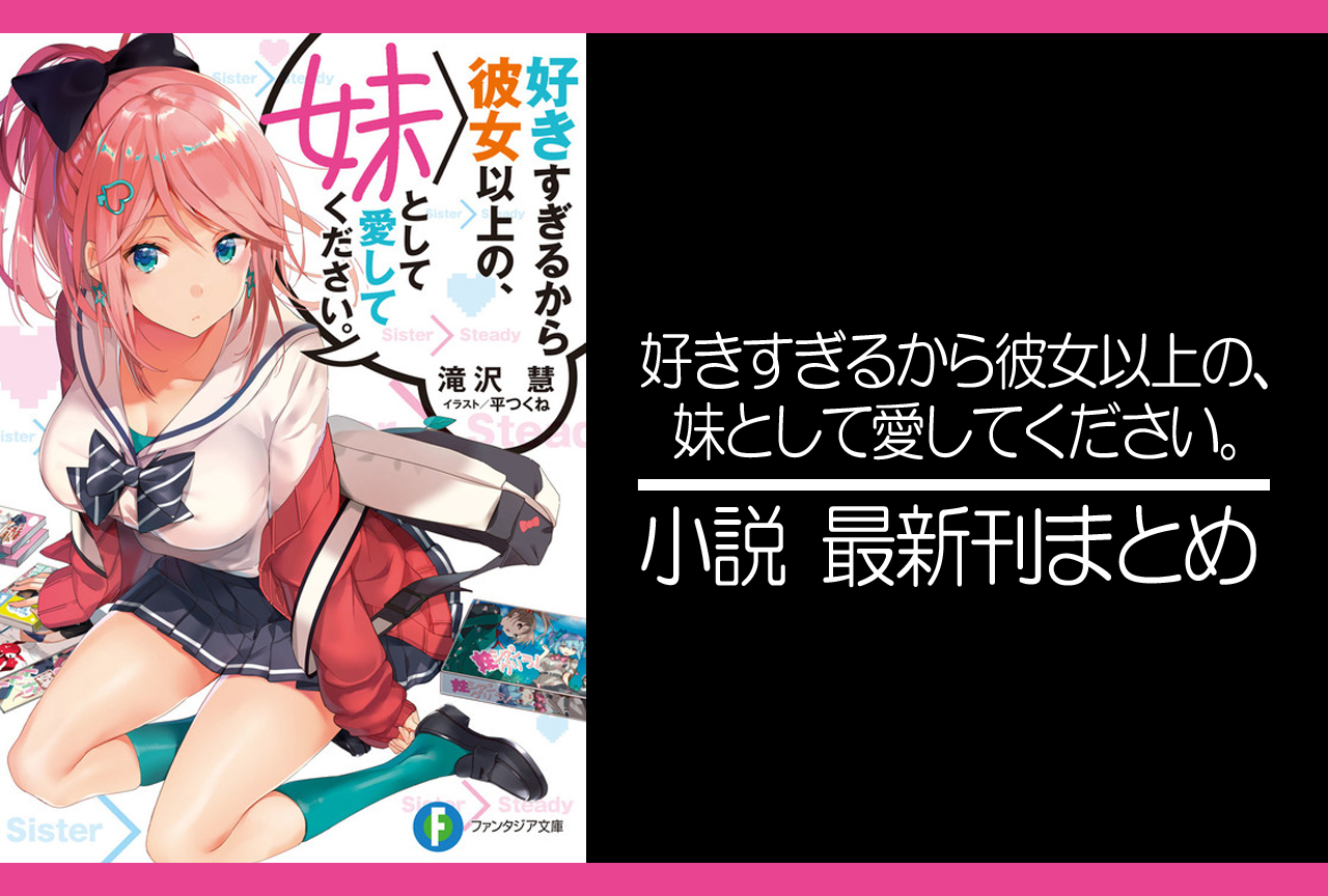 好きすぎるから彼女以上の、妹として愛してください。｜小説最新刊（次は6巻）あらすじ・発売日まとめ