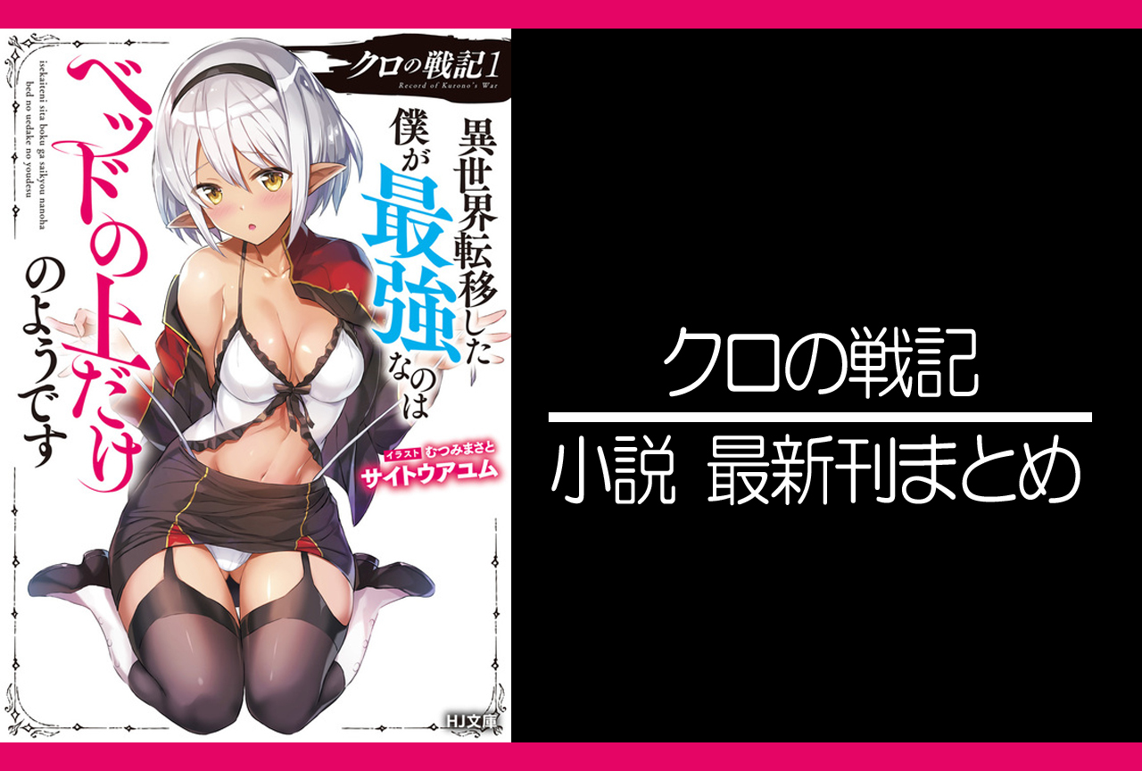 クロの戦記｜小説最新刊（次は13巻）あらすじ・発売日まとめ