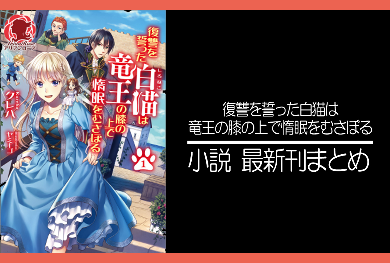 復讐を誓った白猫は竜王の膝の上で惰眠をむさぼる｜小説最新刊（次は8巻）あらすじ・発売日まとめ