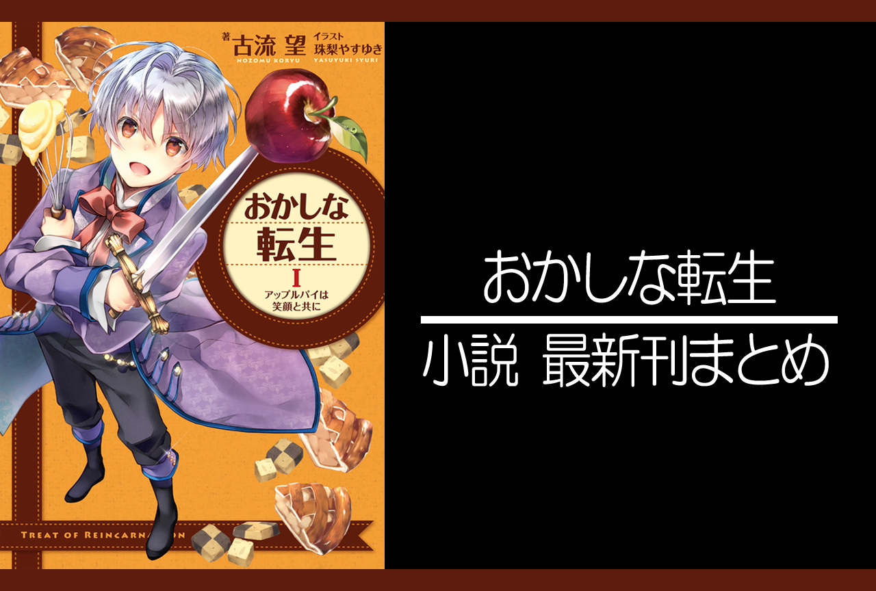 おかしな転生｜小説最新刊（次は26巻）あらすじ・発売日まとめ