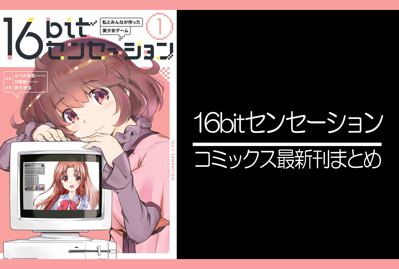 16bitセンセーション｜漫画最新刊（次は2巻）発売日まとめ