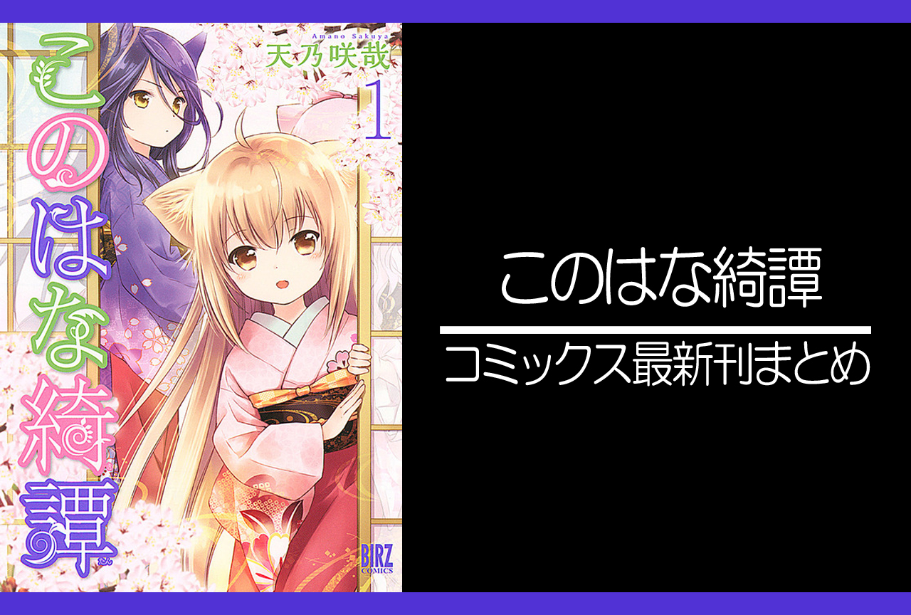 このはな綺譚|漫画最新刊(次は16巻)発売日まとめ