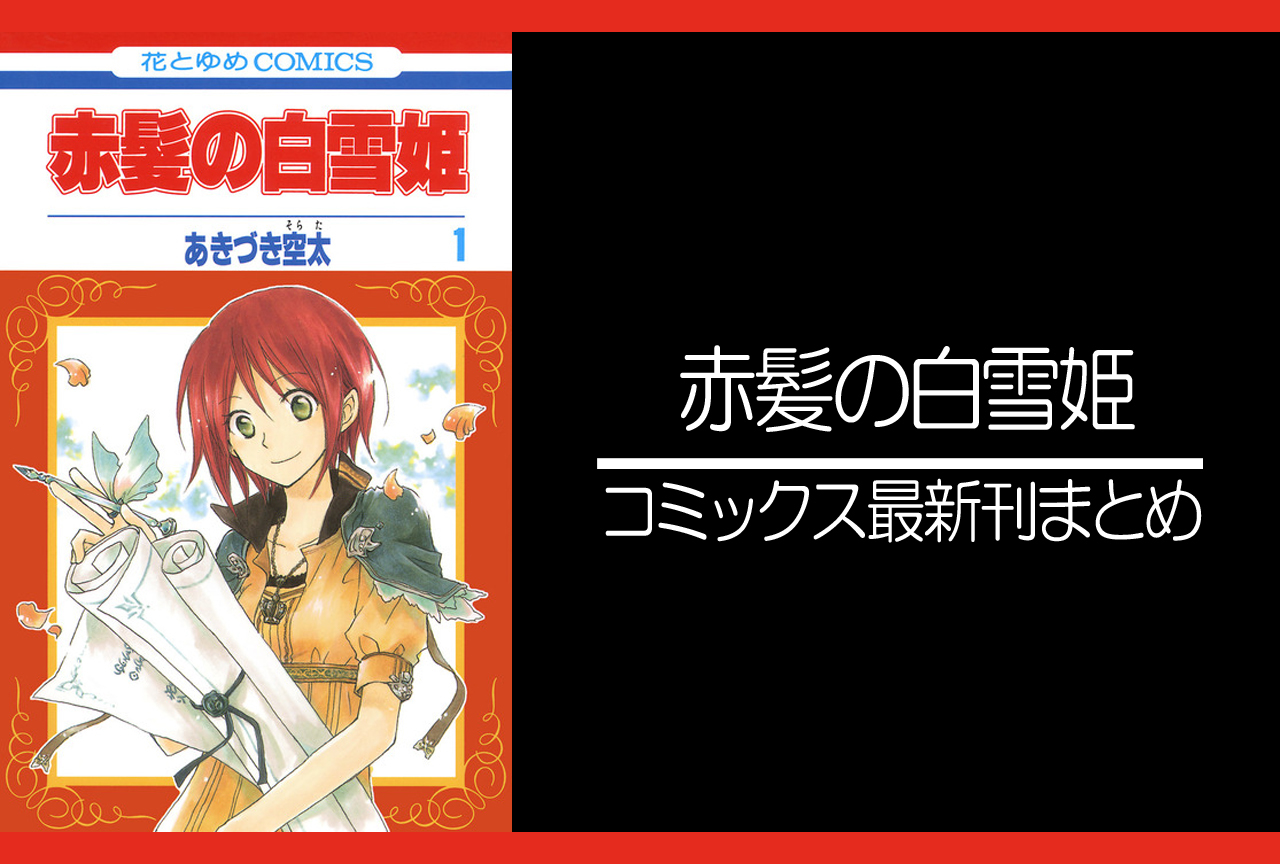 赤髪の白雪姫｜漫画最新刊（次は27巻）あらすじ・発売日まとめ【ネタバレ注意】