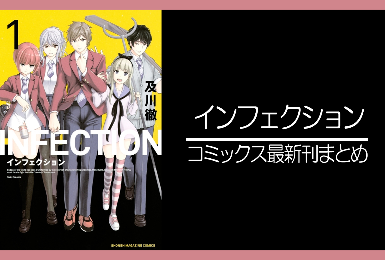 インフェクション｜漫画最新刊発売日まとめ