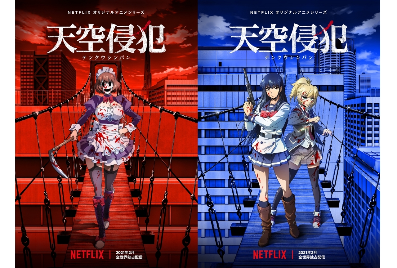 ゲーム漫画『天空侵犯』がアニメ化&2021年2月Netflixで独占配信