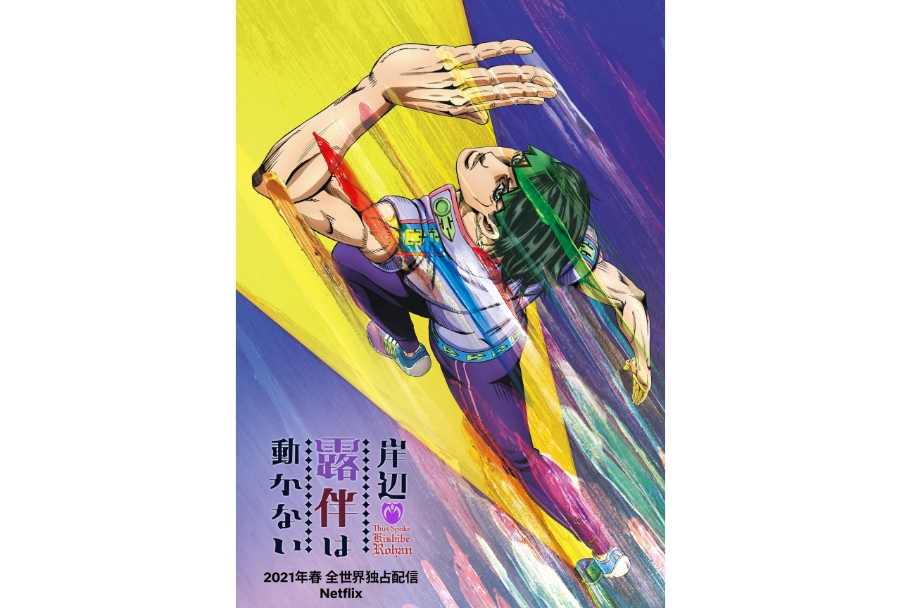 『岸辺露伴は動かない』Netflixにて2021年春より全世界独占配信決定