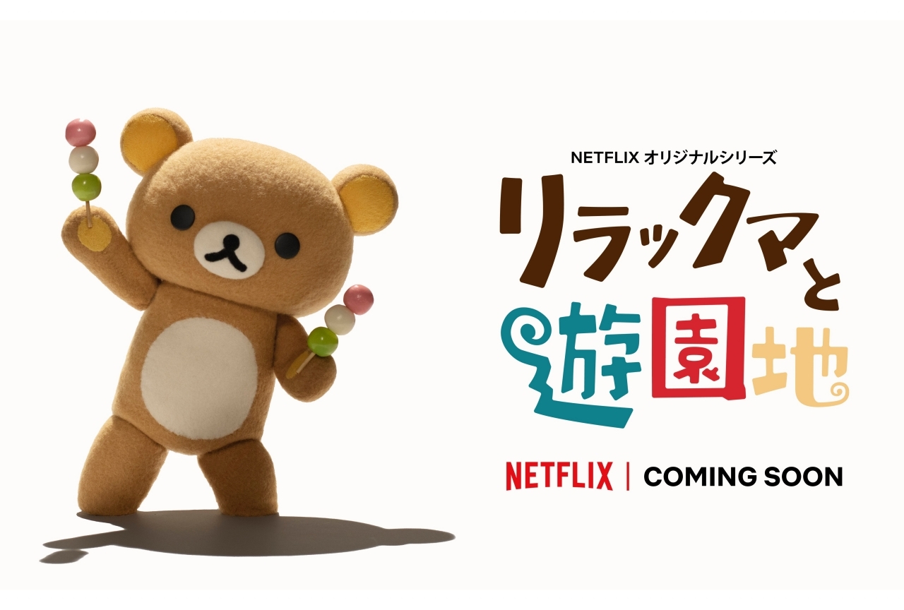 アニメ『リラックマと遊園地』の制作決定!