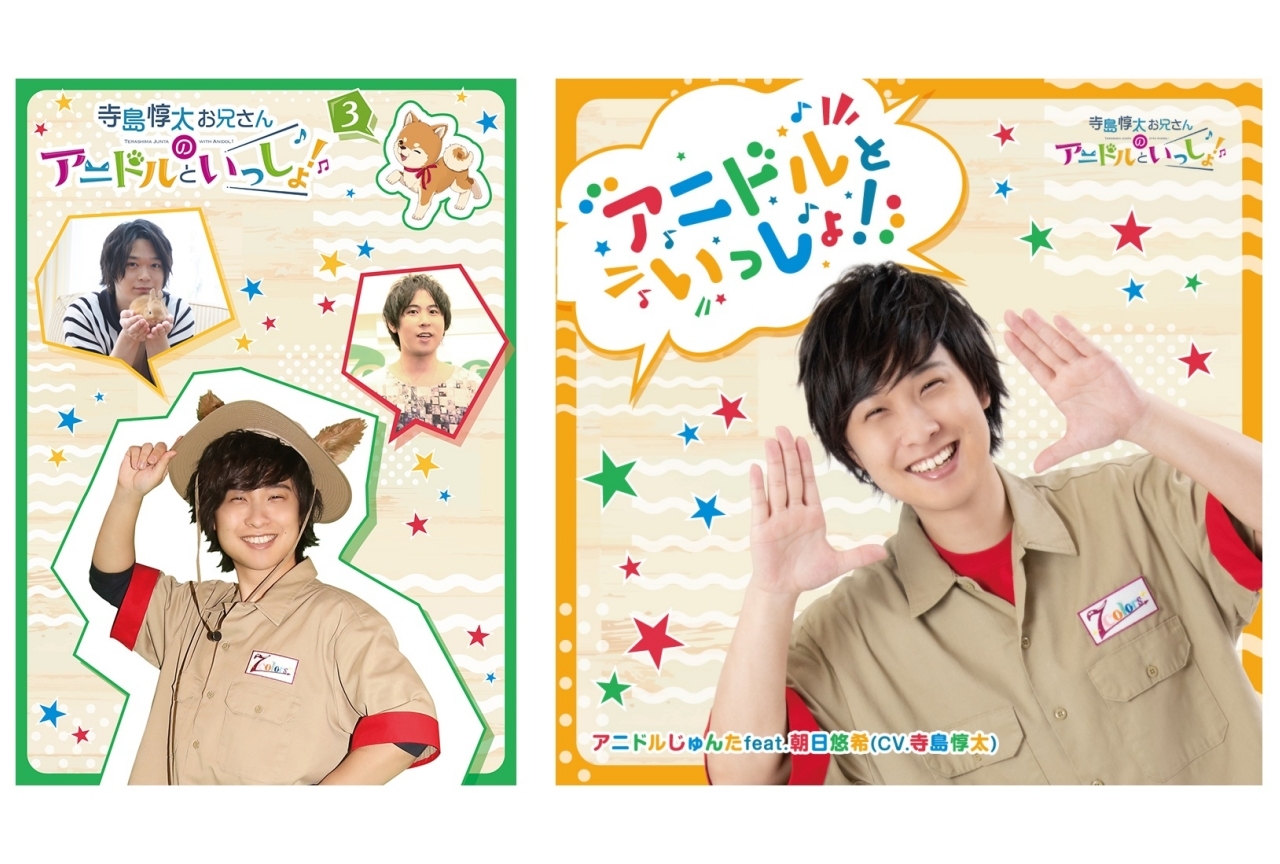 『寺島惇太お兄さんのアニドルといっしょ！』1期DVD第3巻のジャケットなど公開
