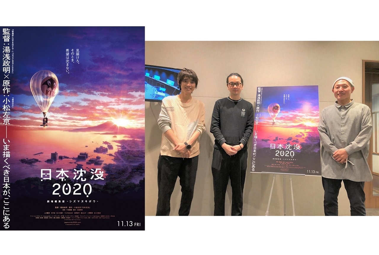 『日本沈没2020 劇場編集版 -シズマヌキボウ-』副音声上映決定