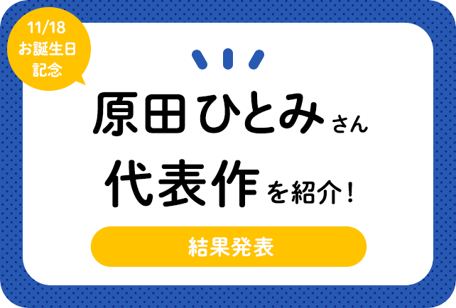 声優・原田ひとみさん、アニメキャラクター代表作まとめ（2020年版）