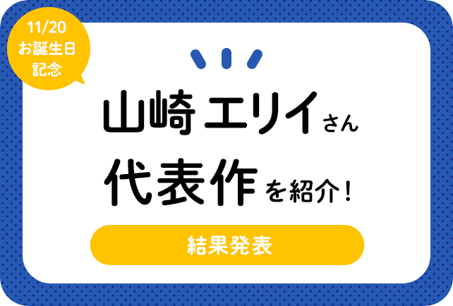 声優・山崎エリイさん、アニメキャラクター代表作まとめ（2020年版）