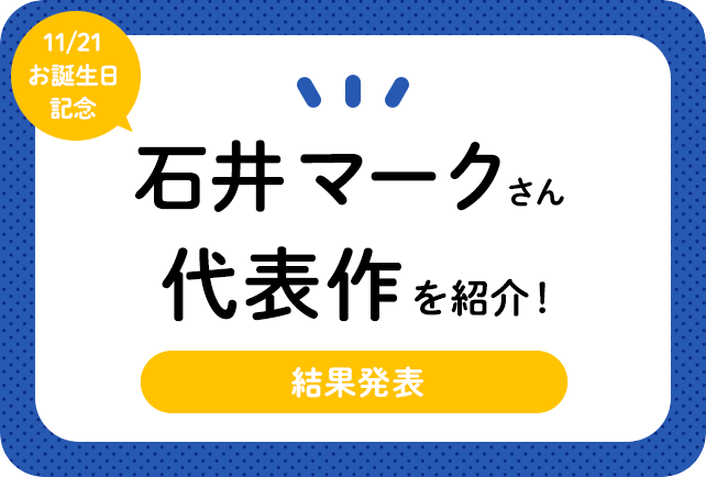 声優・石井マークさん、アニメキャラクター代表作まとめ（2020年版）