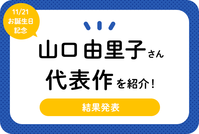 声優・山口由里子さん、アニメキャラクター代表作まとめ（2020年版）