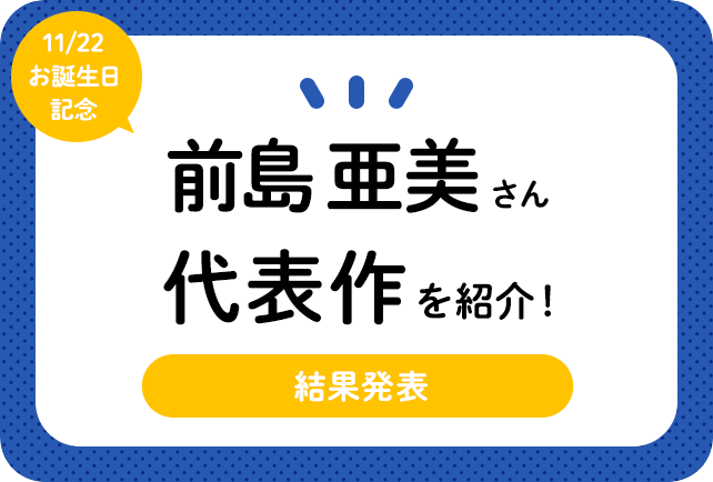 声優・前島亜美さん、アニメキャラクター代表作まとめ（2020年版）