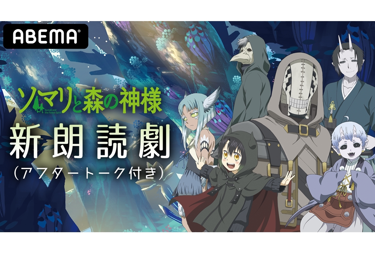 小野大輔ら出演『「ソマリと森の神様」新朗読劇』がABEMAで独占生配信