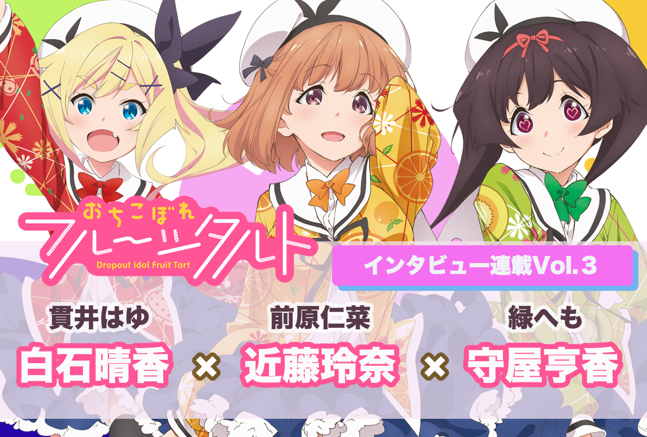 秋アニメ『おちフル』白石晴香、近藤玲奈、守屋亨香 声優インタビュー【連載第3回】