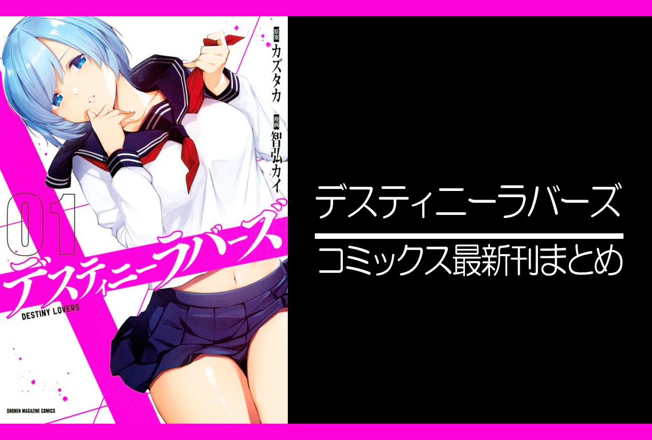 デスティニーラバーズ｜漫画最新刊（次は14巻）発売日まとめ