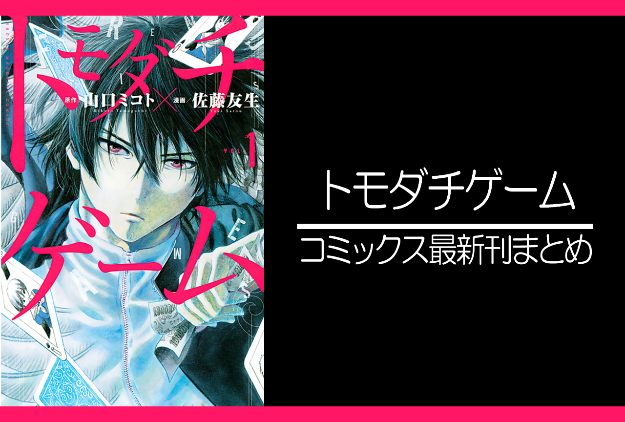 トモダチゲーム｜漫画最新刊（次は24巻）あらすじ・発売日まとめ【ネタバレ注意】