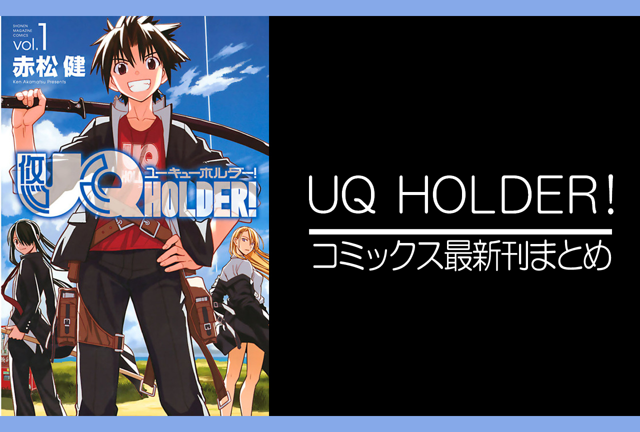 UQ HOLDER!|漫画最新刊(次は28巻)発売日まとめ
