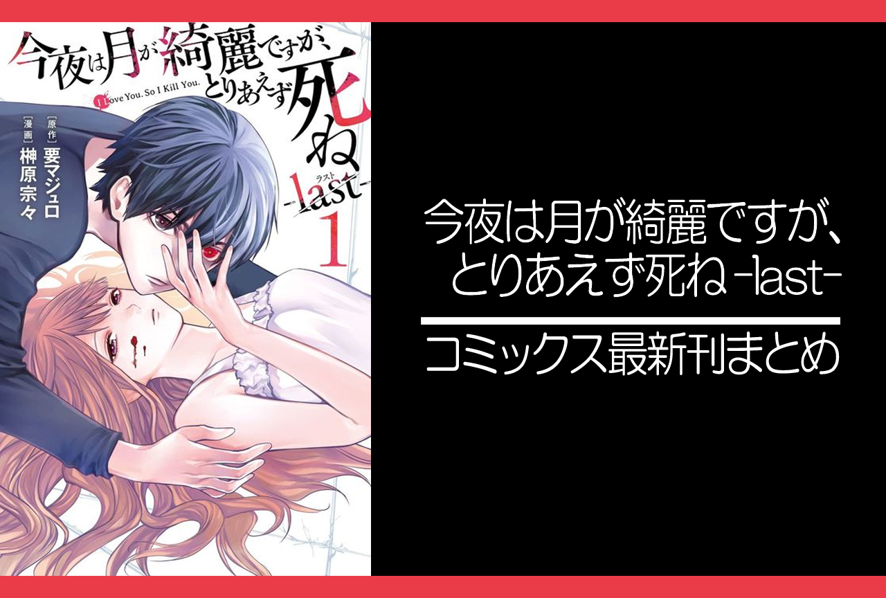 今夜は月が綺麗ですが、とりあえず死ね -last-｜漫画最新刊（次は5巻）発売日まとめ
