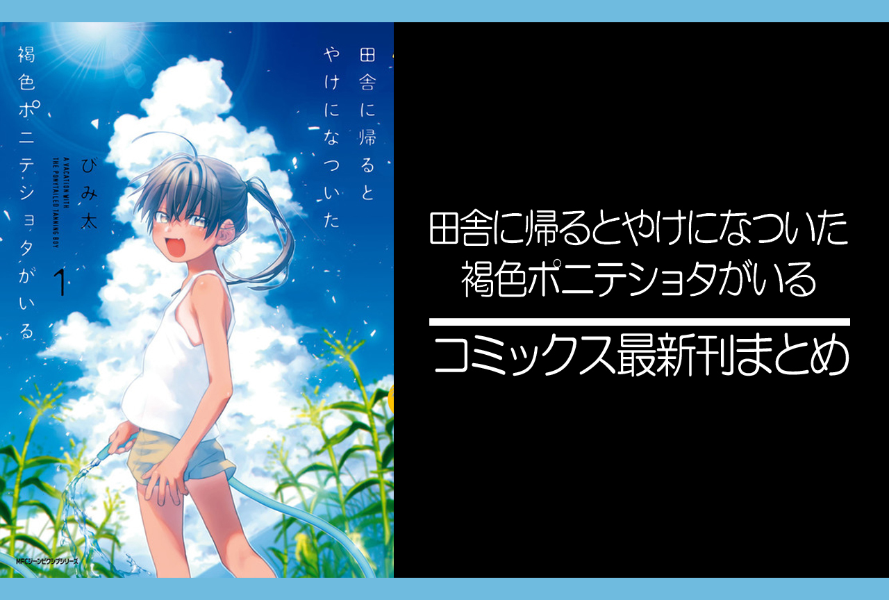 田舎に帰るとやけになついた褐色ポニテショタがいる｜漫画最新刊発売日まとめ