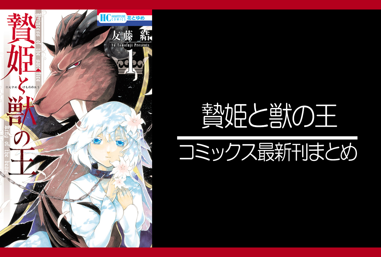 贄姫と獣の王｜漫画最新刊（次は15巻）発売日まとめ