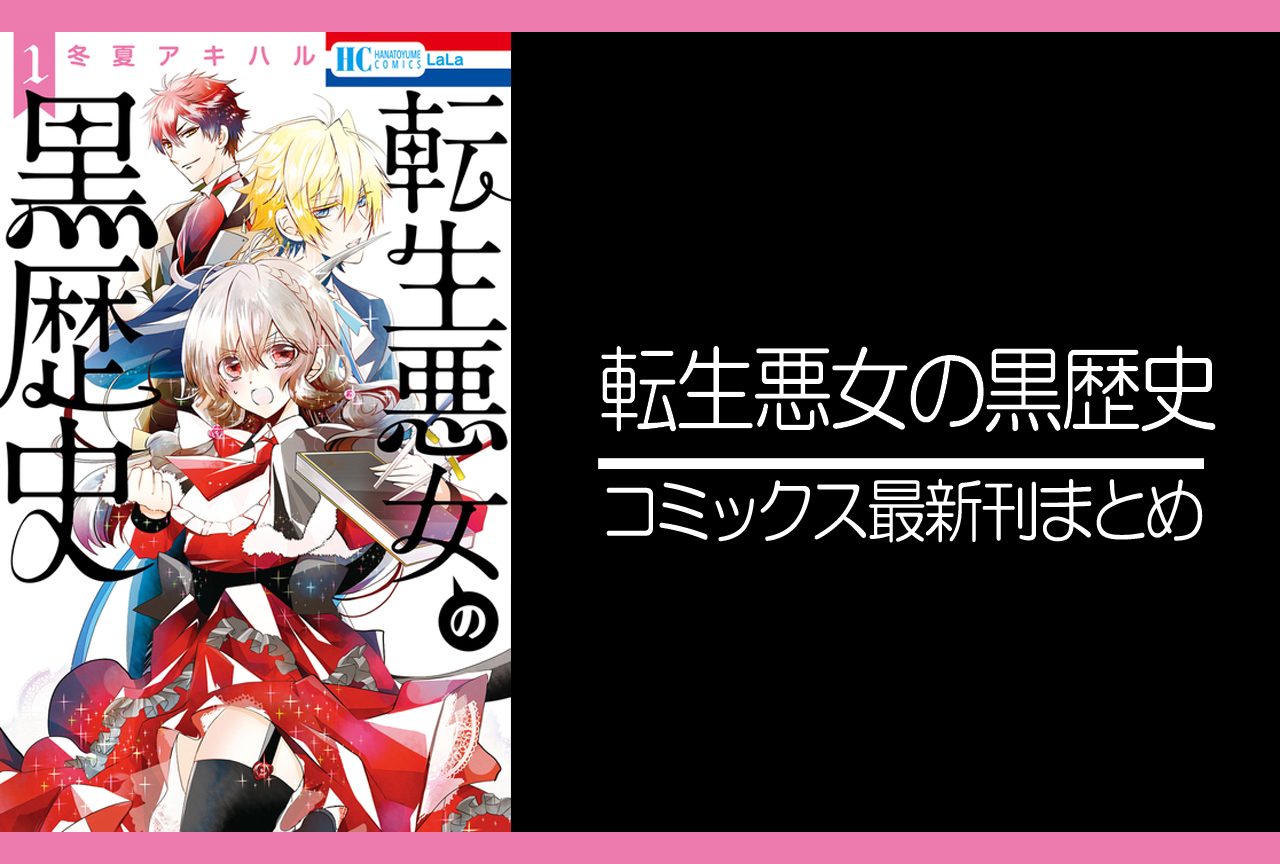 転生悪女の黒歴史｜漫画最新刊（次は13巻）発売日まとめ