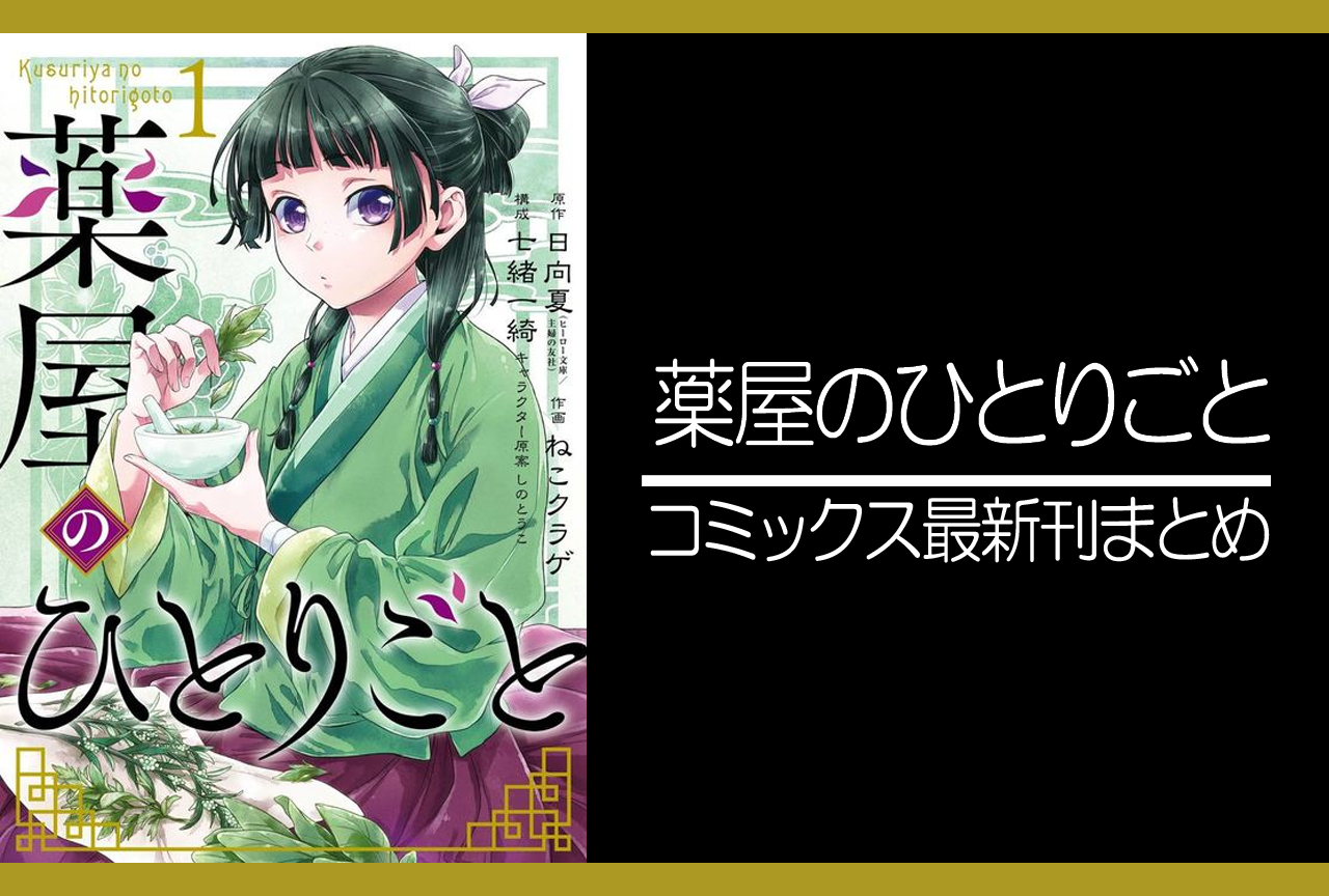 薬屋のひとりごと(ビッグガンガン版)|漫画最新刊12巻(次は13巻)発売日・表紙まとめ