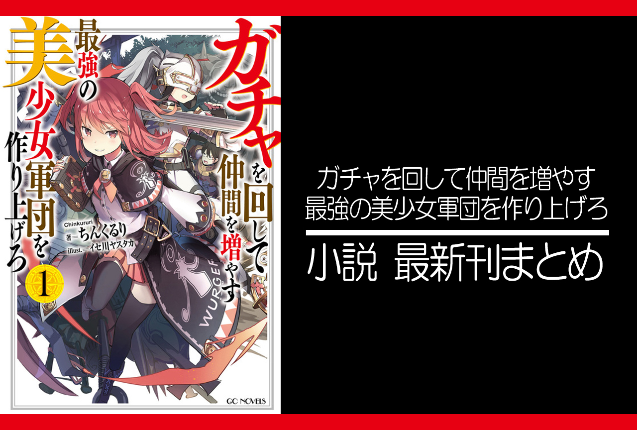 ガチャを回して仲間を増やす　最強の美少女軍団を作り上げろ｜小説最新刊あらすじ・発売日まとめ