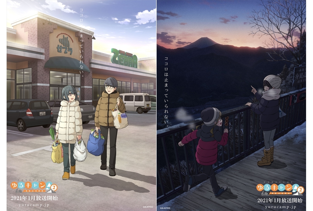 『ゆるキャン△ SEASON２』イメージビジュアル第三弾、第四弾公開
