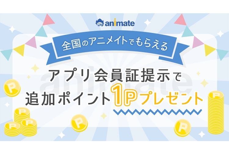 アニメイトでアプリ会員を提示して追加ポイントをゲット！
