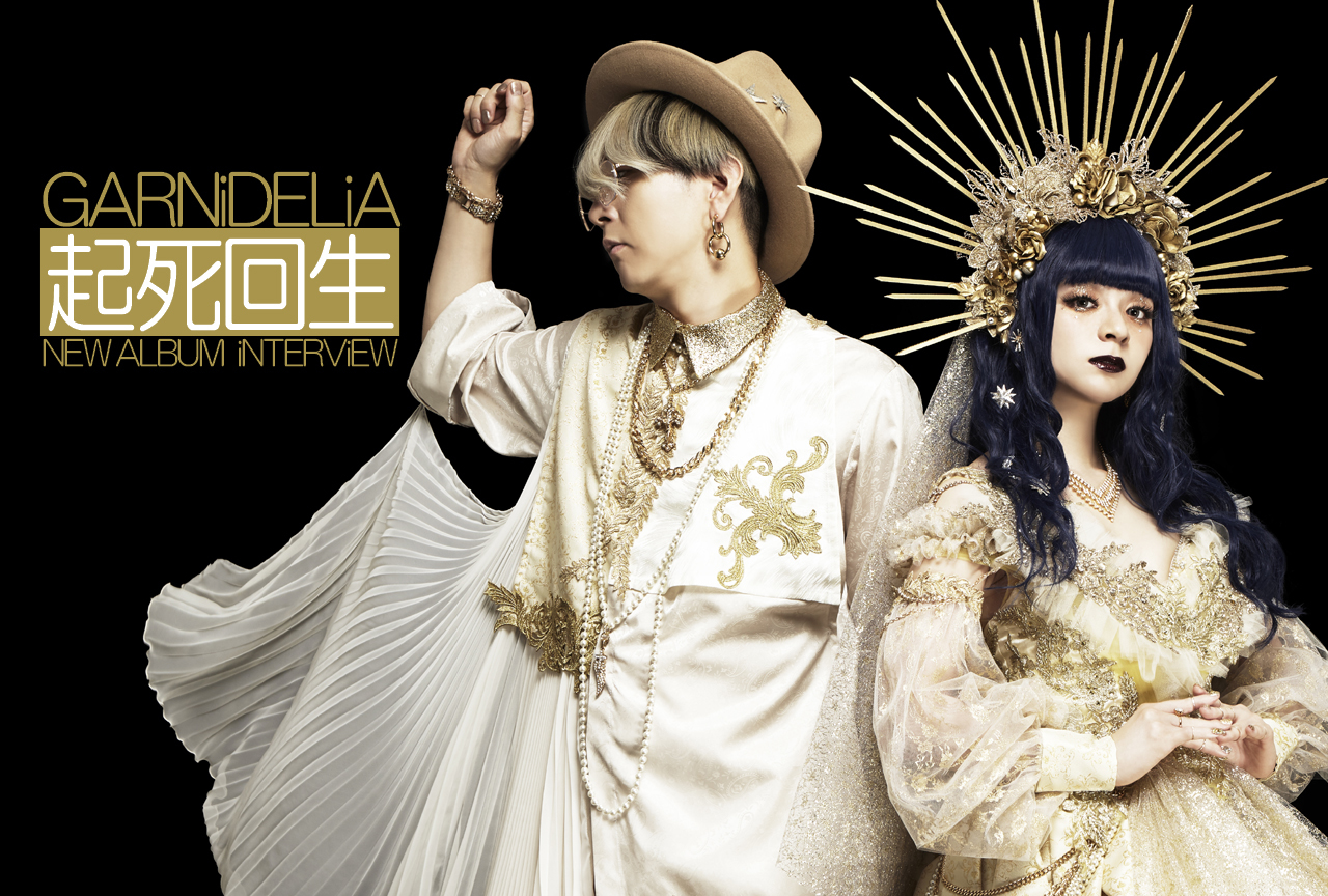 GARNiDELiAニューアルバム「起死回生」ロングインタビュー