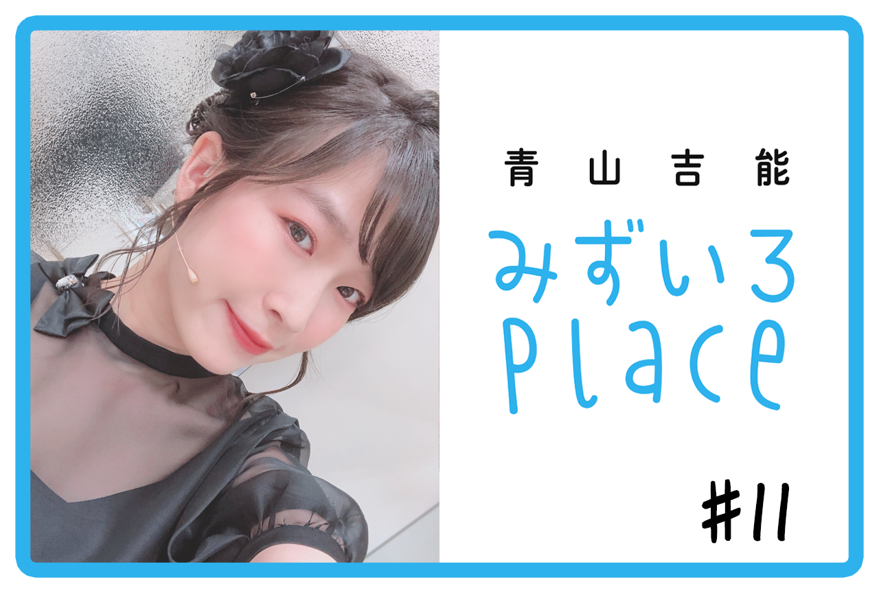 2020年11月前半の総括（あだ名）｜青山吉能『みずいろPlace』#11