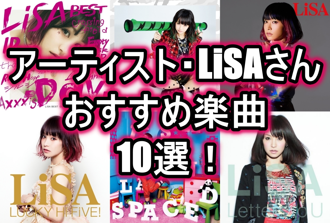 アーティスト・LiSA おすすめ楽曲10選