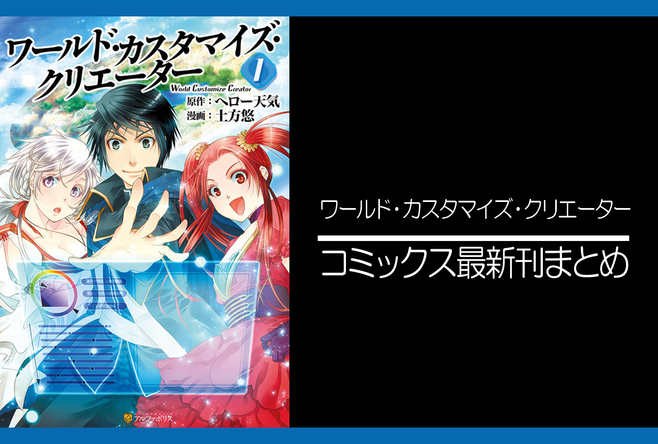 ワールド・カスタマイズ・クリエーター｜漫画最新刊発売日まとめ