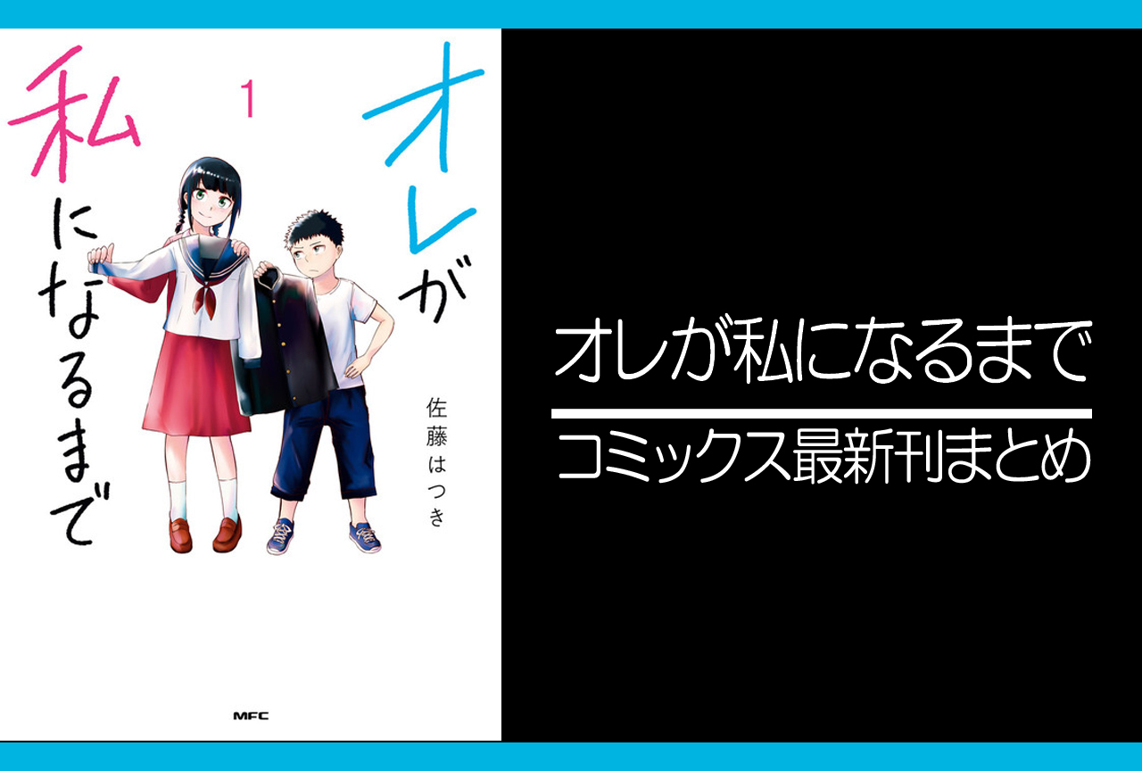 オレが私になるまで｜漫画最新刊（次は5巻）発売日まとめ