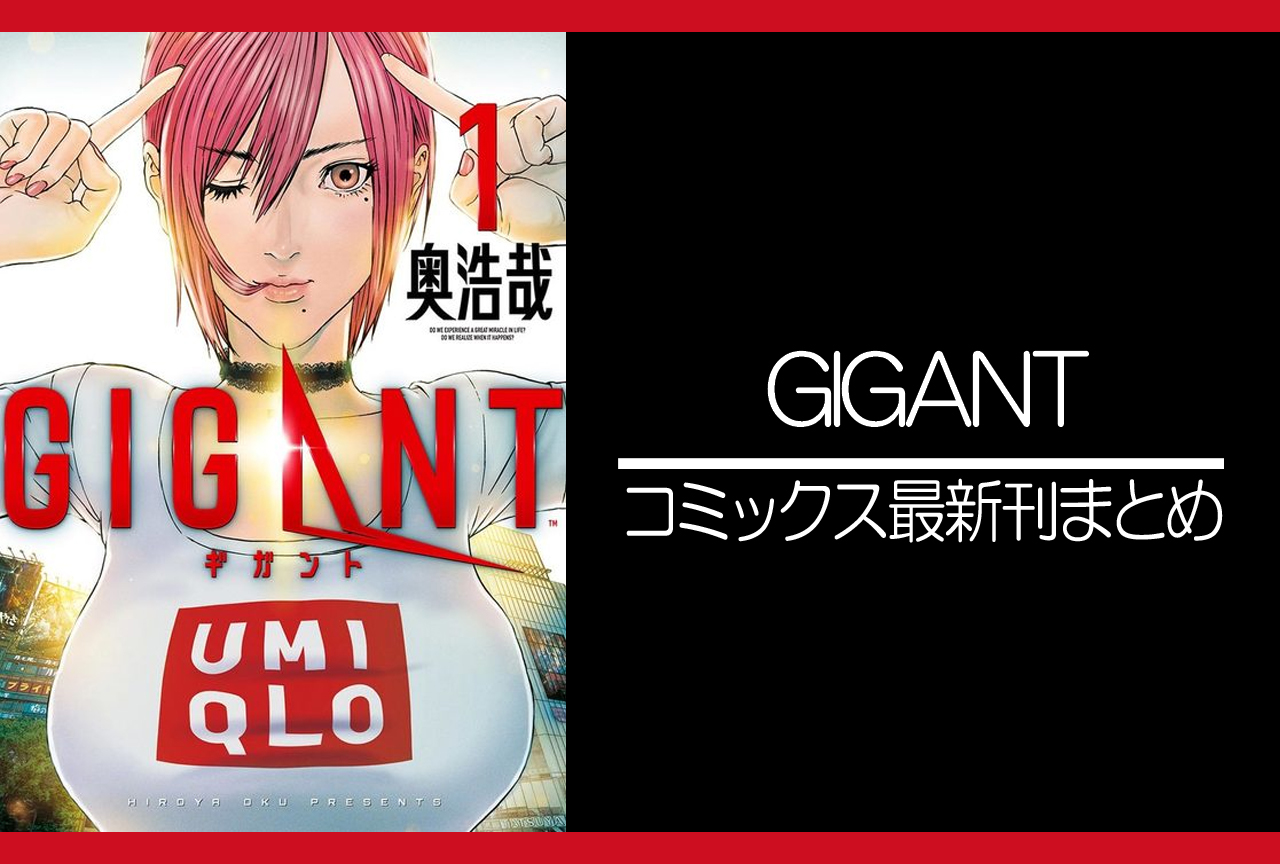 GIGANT｜漫画最新刊発売日まとめ