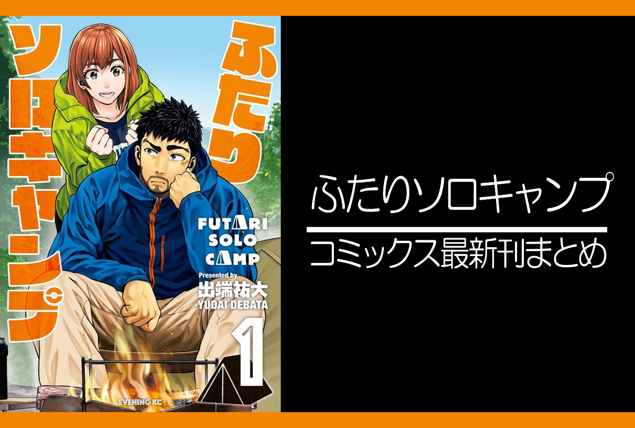 ふたりソロキャンプ|漫画最新刊(次は17巻)発売日まとめ