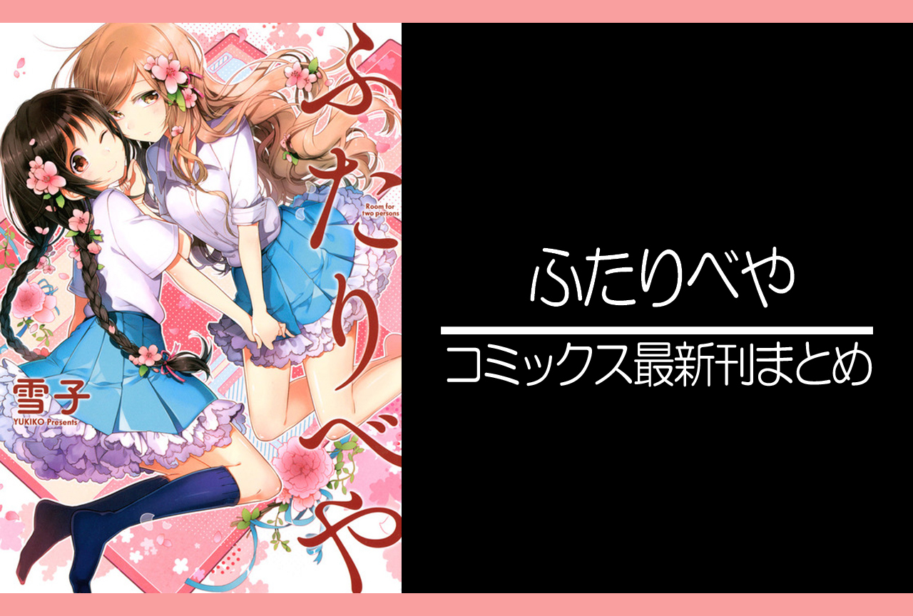 ふたりべや｜漫画最新刊発売日まとめ