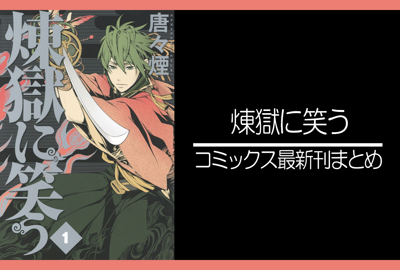 煉獄に笑う｜漫画最新刊発売日まとめ