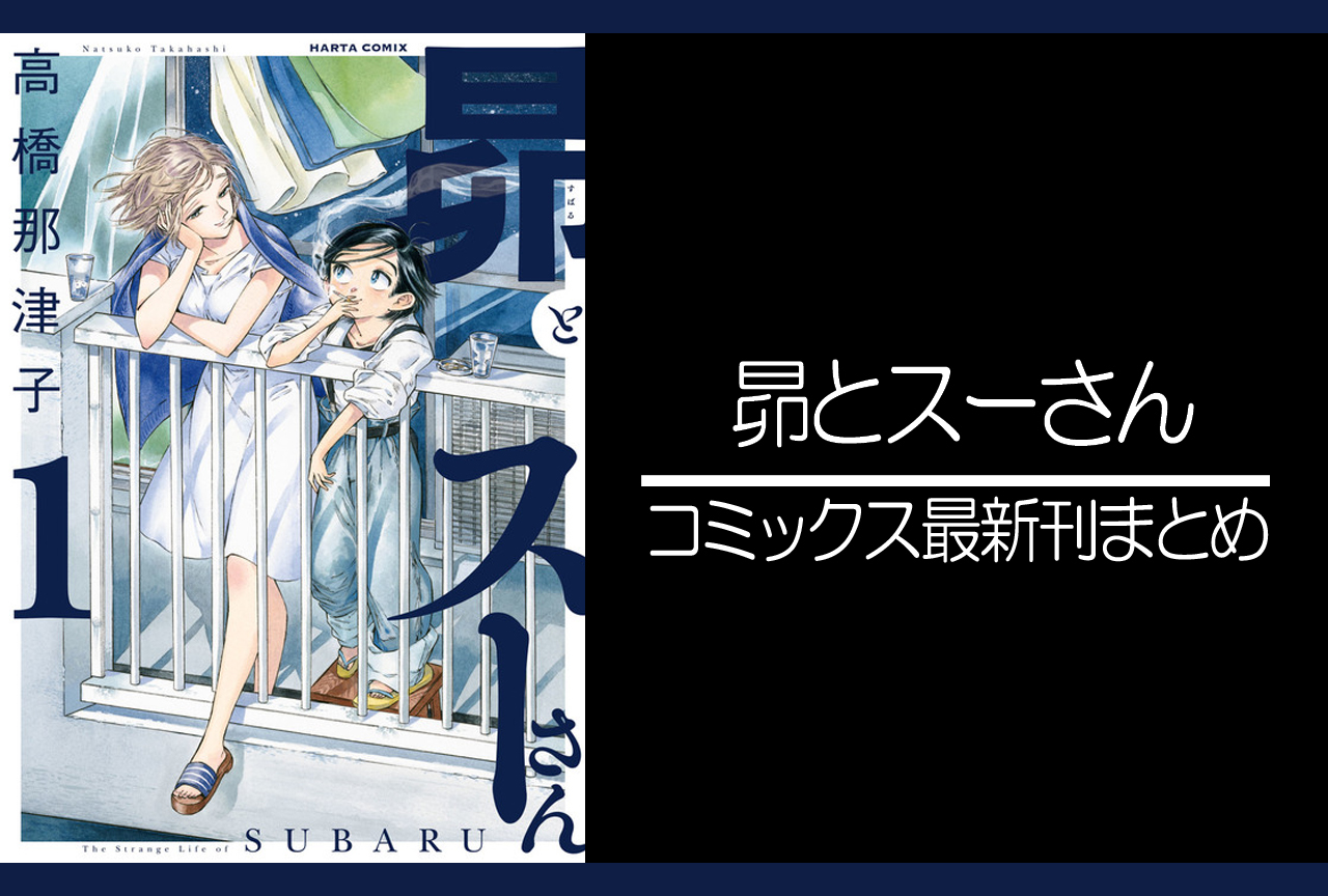 昴とスーさん｜漫画最新刊発売日まとめ
