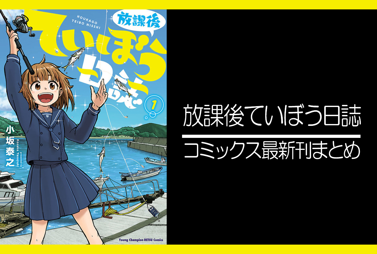放課後ていぼう日誌｜漫画最新刊（次は12巻）発売日まとめ