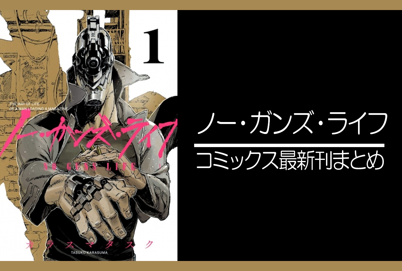 ノー・ガンズ・ライフ|漫画最新刊発売日まとめ