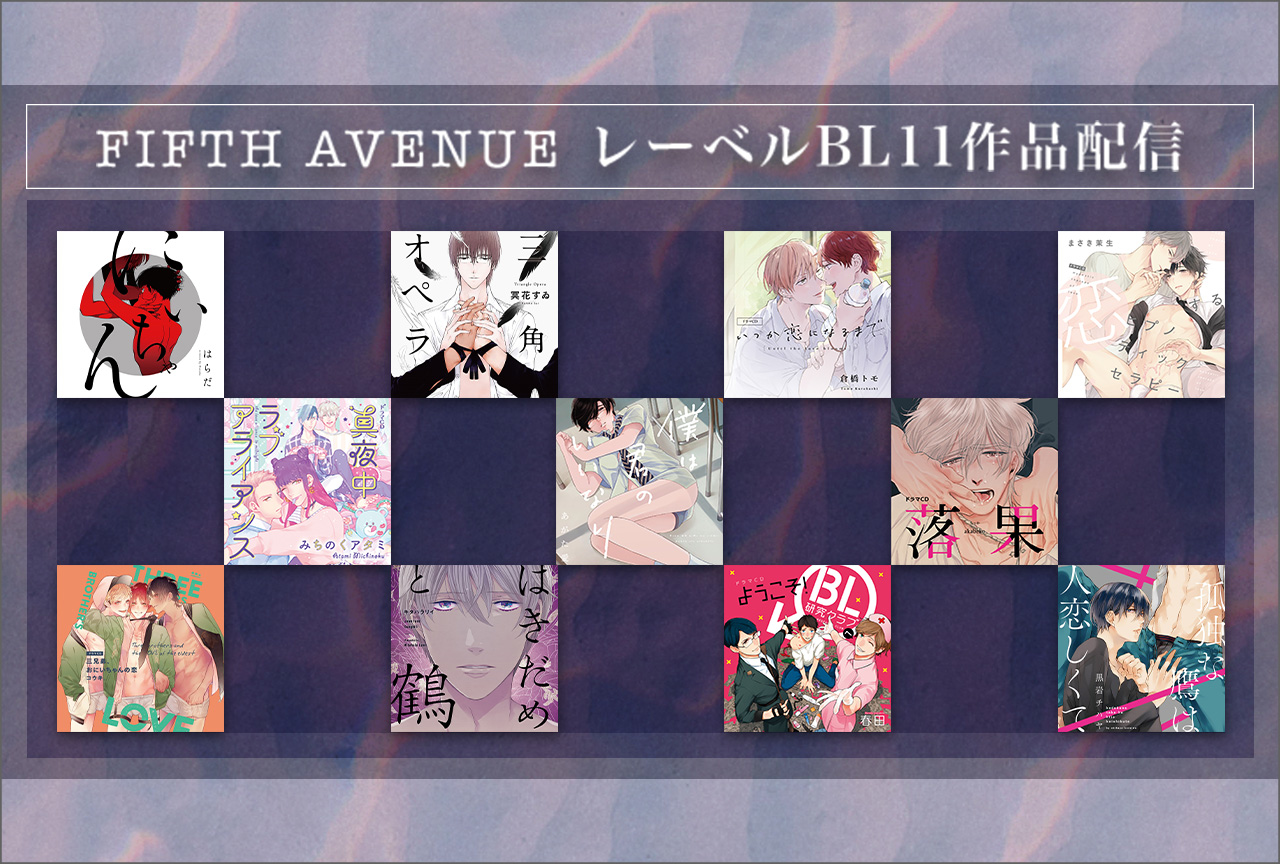 FIFTH AVENUE作品11/12(木)より毎回木曜日に配信・データ販売開始！