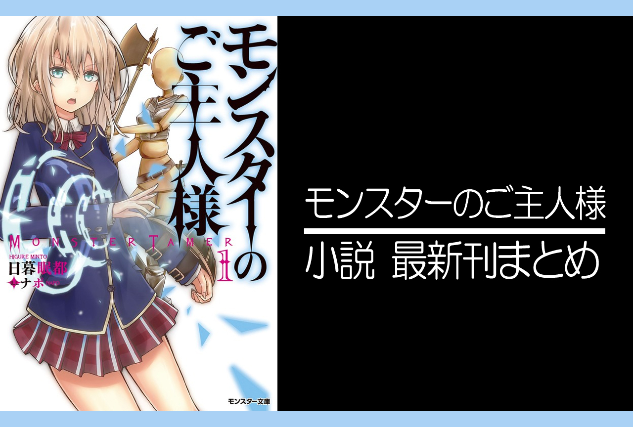 モンスターのご主人様｜小説最新刊（次は17巻）あらすじ・発売日まとめ